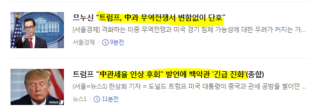  미중 관세 확전.  홍콩 시위 격화. 조국덕에 레임덕??  하락의 스타트!