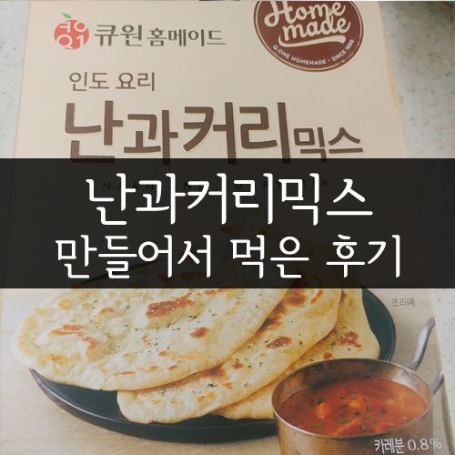  난과커리믹스 만들어 먹어본 후기