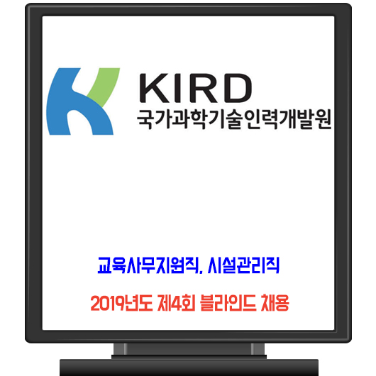  국가과학기술인력개발원 채용 / KIRD 2019년도 제4회 교육사무지원직 시설관리직 블라인드