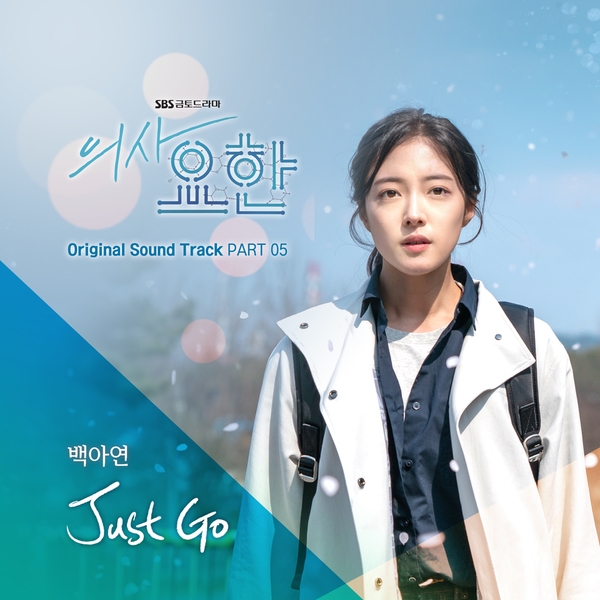 의사 요한 OST Part.5 Just Go - 백아연