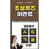 '소셜클럽메드 식단성형'..캐시슬라이드 'ㅅㄷㄱㄹ' 초성퀴즈 정답 공개