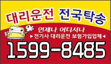서울,경기,인천,수도권,카드가능,저렴,신속배차,대리운전 1599-8485