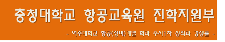  여주대학교 항공계열 학과 2019년 1차수시 성적과 경쟁률 