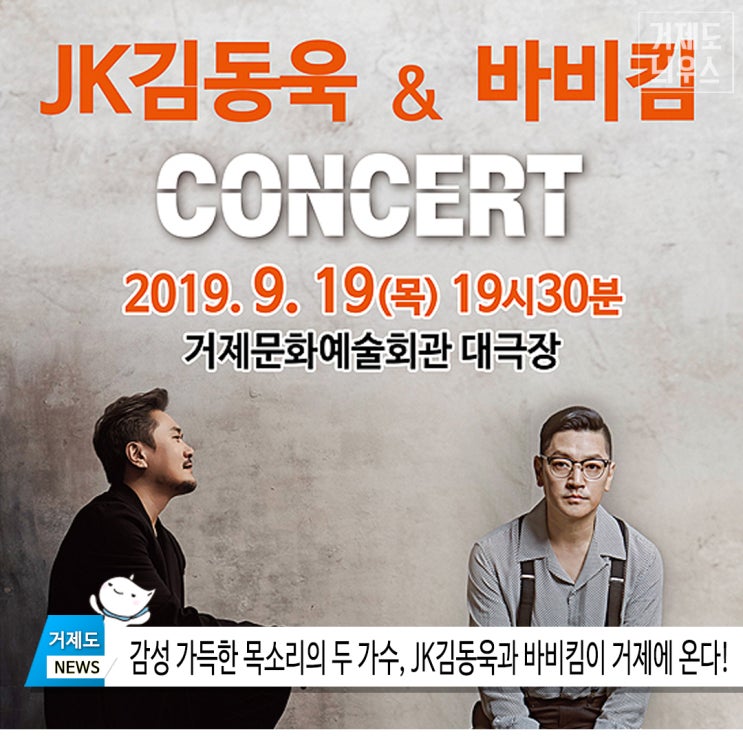 감성 가득한 목소리의 두 가수, JK김동욱과 바비킴이 거제에 온다!