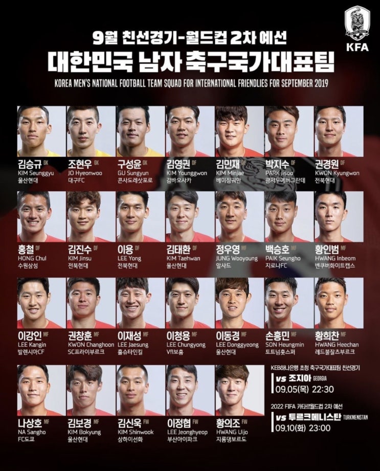  축구 국가대표팀 9월 A매치 친선경기/월드컵 2차예선 명단발표! (경기일정, 중계, 소집명단)