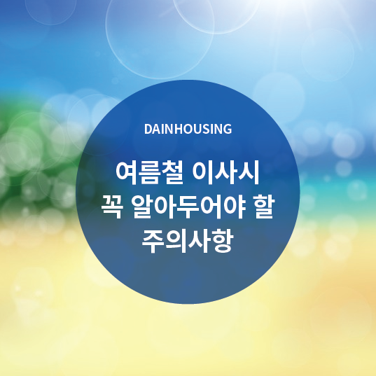  여름철 이사시 꼭 알아두어야 할 주의사항