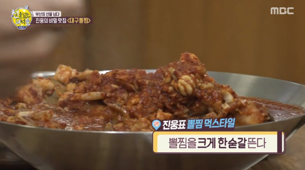  선을넘는녀석들 리턴즈, 부산 대연동 조진웅 비밀 맛집 대구뽈찜 식당 이름 위치 정보 총정리