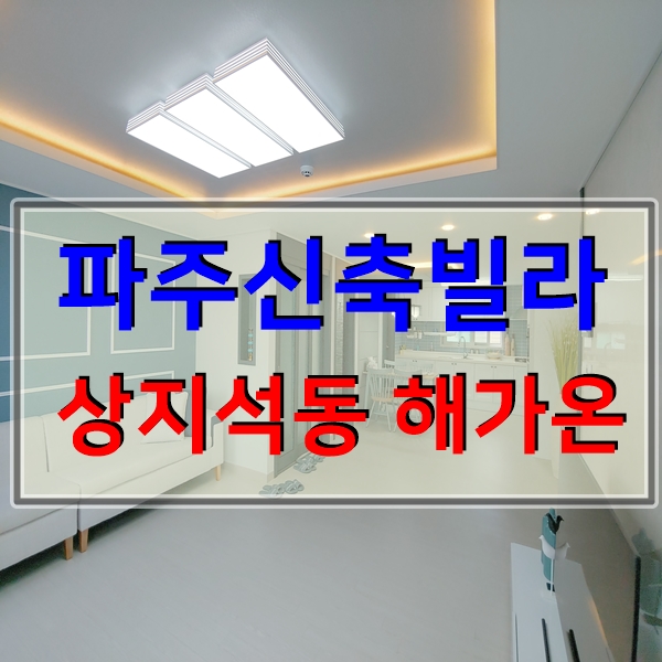  파주신축빌라 운정인접 상지석동 해가온 분양정보