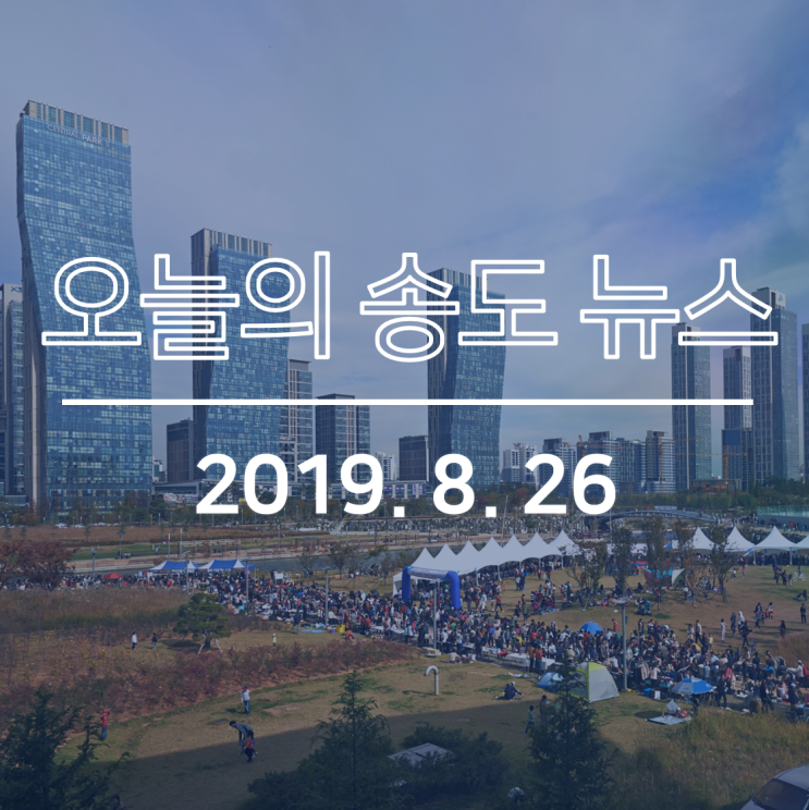  GTX B 노선 송도 분양 시선집중, 송도맥주축제 첫주말 33만명 운집, 송도 화물주차장 타부지 논의 가능 등: 오늘의 송도뉴스