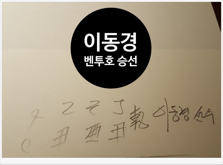  벤투호 이동경 선수 승선