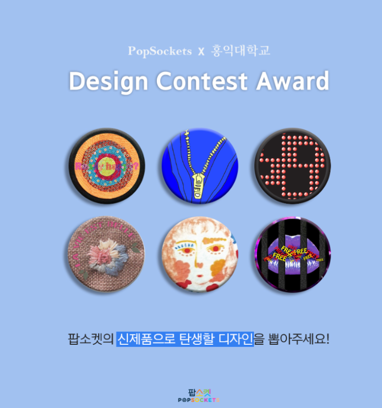  패션지오)팝소켓코리아, 디자인 콘테스트 결선투표 진행