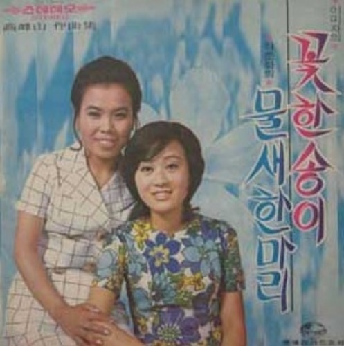  [Selling] 이미자, 하춘화 - 꽃 한송이 / 물새 한마리 <중고LP>