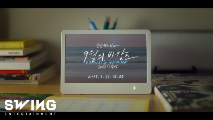 김재환 × 스텔라장 8월 26일 콜라보 듀엣곡 "9월의바캉스" 공개