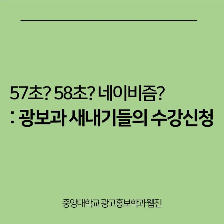  57? 58? 네이비즘? : 광보과 새내기들의 수강신청 /중앙대학교 광고홍보학과