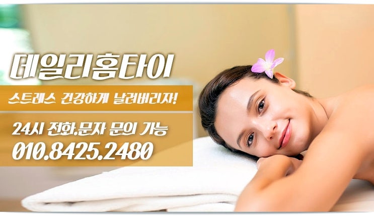 숭인동태국마사지 출장까지 되는 데일리홈타이 숭인동태국마사지 출장까지 되는 데일리홈타이