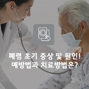  폐렴 초기 증상 및 원인! 예방법과 치료방법은?