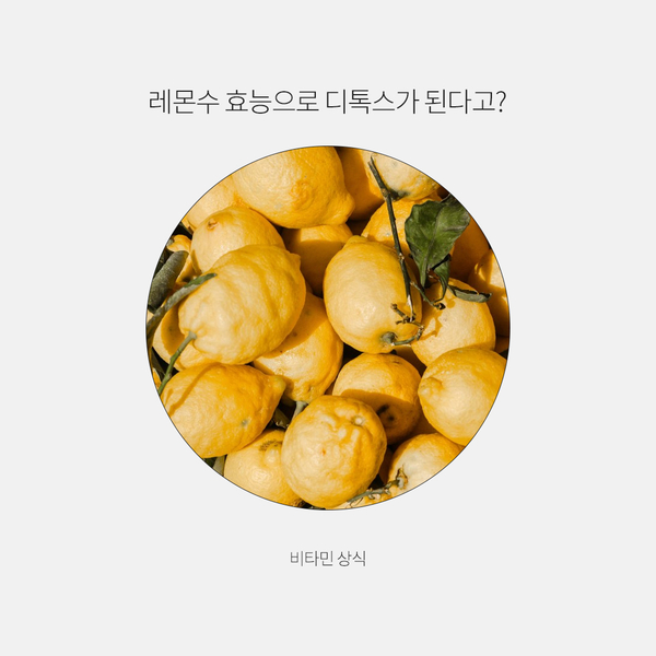  레몬수 효능으로 디톡스가 된다고?