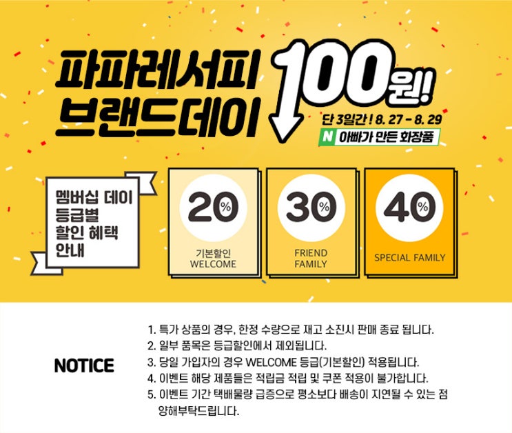  아빠가 만든 화장품 파파레서피 선착순 100원딜 이벤트 제품 최대 할인 51%