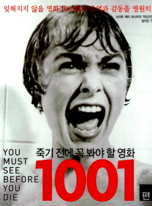  [영화일기] BBC 선정 죽기전에 꼭 봐야 할 영화 TOP 100