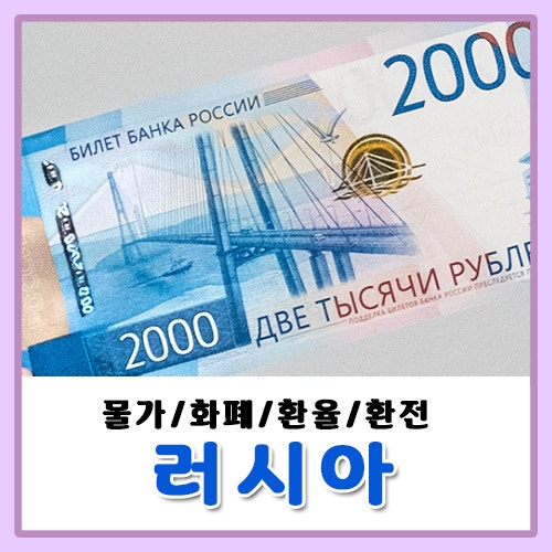러시아 블라디보스톡 물가 화폐 환율 환전 루블 총정리