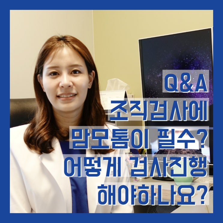  조직검사에 맘모톰이 필수? 어떻게 검사를 진행하는 것이 좋은가요?