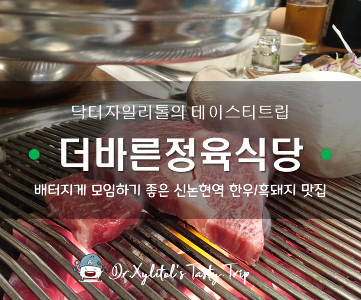 서울 신논현 맛집 :: 가성비 좋은 한우와 흑돼지를 먹을 수 있는 신논현역 더바른정육식당 본점