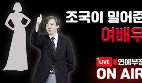  조국이 후원한 여배우는 김성령? 김용호 연예부장가 준 힌트