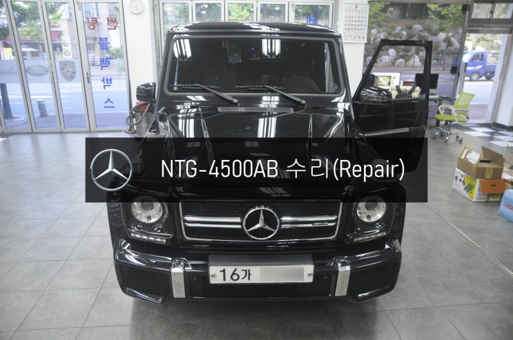  NTG-4500AB 고장 벤츠 G63 G바겐 모니터 네비실행 안됨 메인보드수리 - 수원 김포 수입차 오디오 AV 모니터 앰프 튜너 수리전문 수원테크.