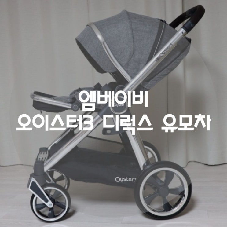  [출산준비] 엠베이비 오이스터3 디럭스 유모차