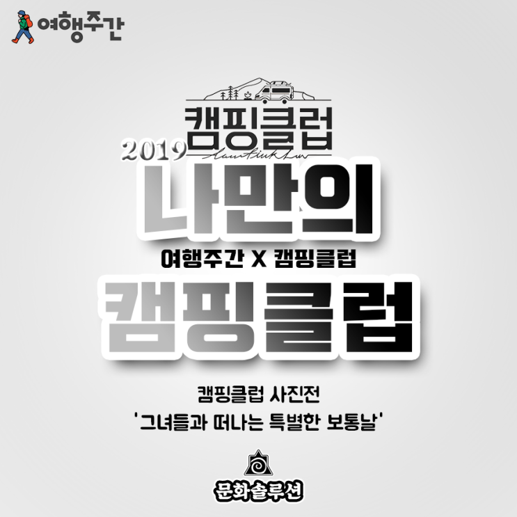  2019 나만의 캠핑클럽 사진전 장소 라인업, 신청하기 (여행주간)
