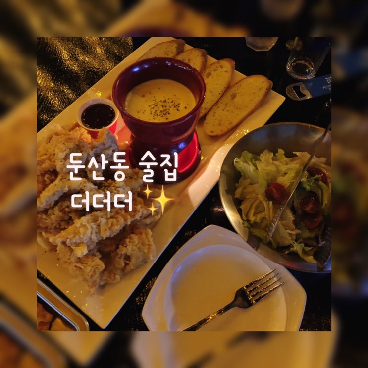  대전 둔산동 술집, 둔산동 분위기 좋은 술집  : 더더더(The The The) 