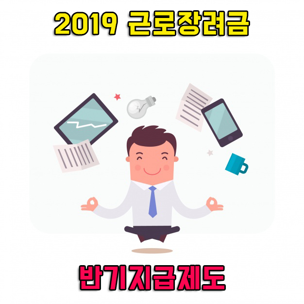 2019 상반기 근로장려금 반기지급 제도, 9월 10일까지 신청!