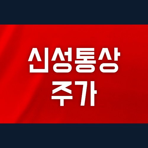  신성통상 주가, 모르면 손실 본다?