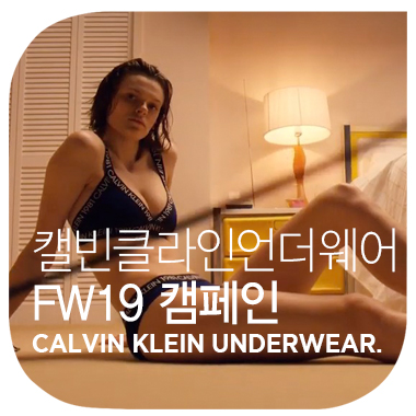  다운,답다를 보여주는 브랜드 캠페인 : 캘빈클라인 언더웨어 FW19 CAMPAIGN CALVIN KLEIN UNDEWEAR.