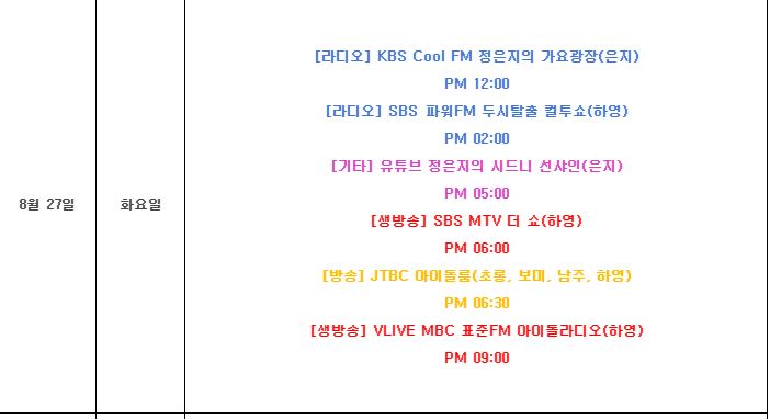  [에이핑크] 에이핑크 공식 스케쥴 19.08.26~19.09.01