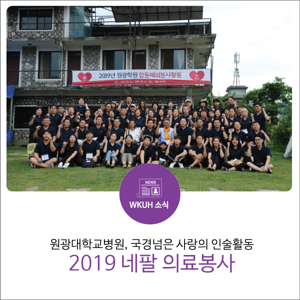  원광대학교병원, 2019 네팔 의료봉사 이야기