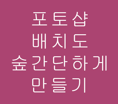 포토샵 cs6 배치도 숲 간단하게 만들기 포토샵 cs6 배치도 숲 간단하게 만들기
