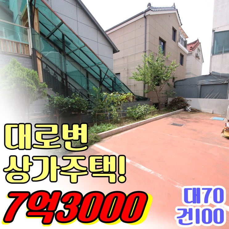 김해 상가주택 매매 전하동 대로변 상가주택은 위치가 중요하죠