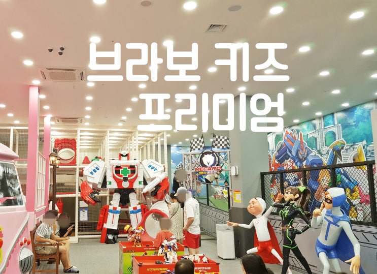  일산 원마운트 헬로카봇 키즈카페 브라보키즈 프리미엄