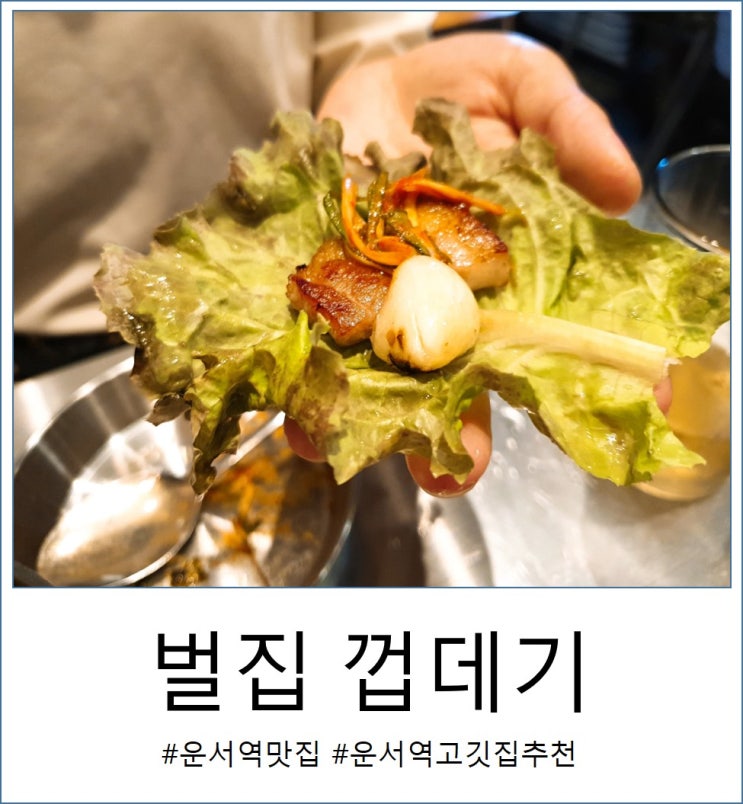  운서역고기맛집 벌집껍데기 솔직후기.