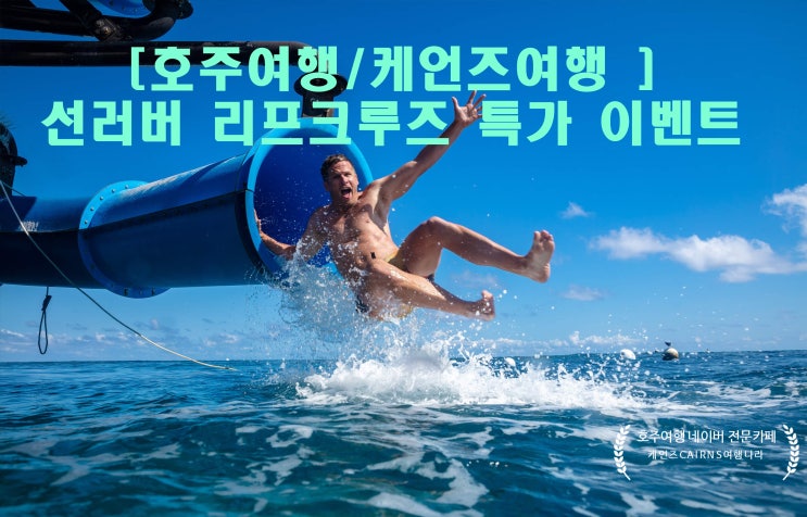  [호주여행/케언즈여행] 그레이트베리어리프 선러버 크루즈 빅 할인이벤트