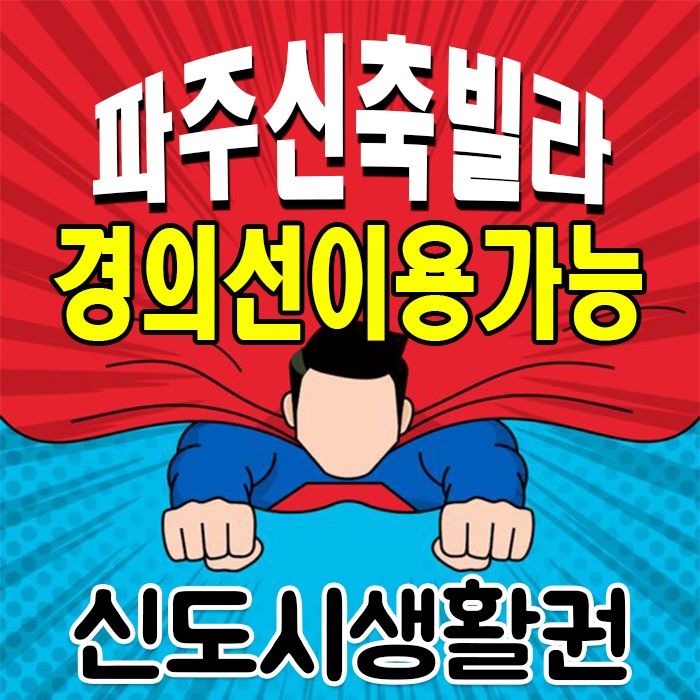  파주신축빌라매매 신도시랑 같은 생활권