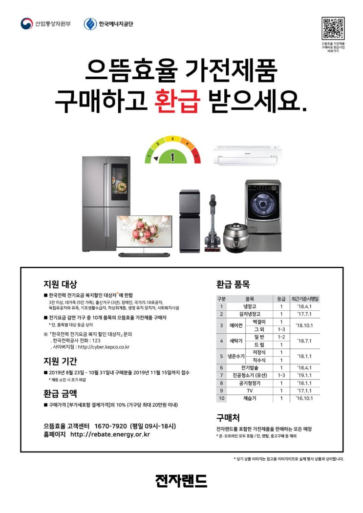  으뜸효율 가전제품 구매하고 환급 받으세요!!!!