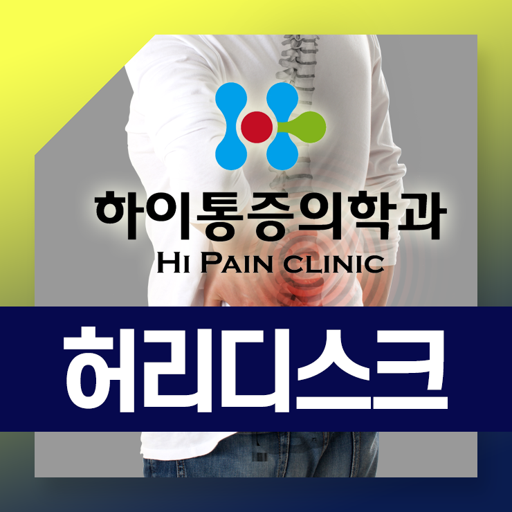  기장허리디스크 부드러운 치료방법으로