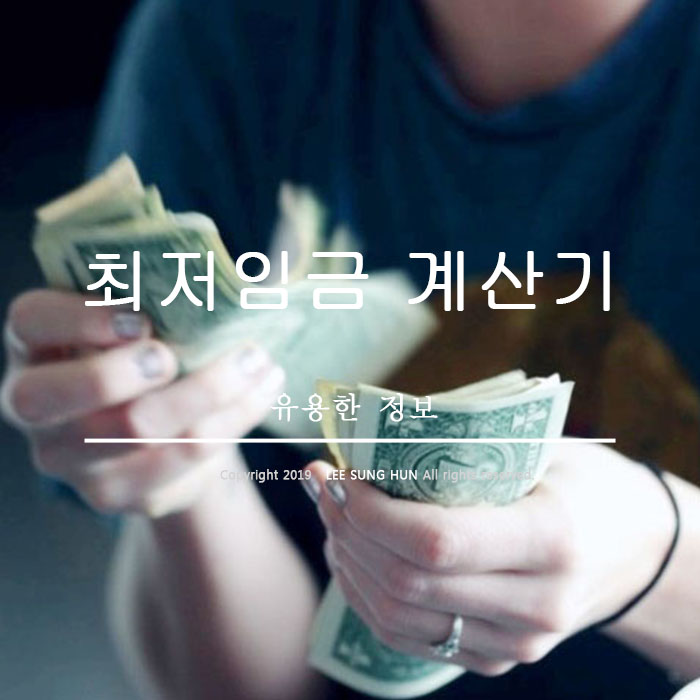  2019년 최저임금 주휴수당 알아보기