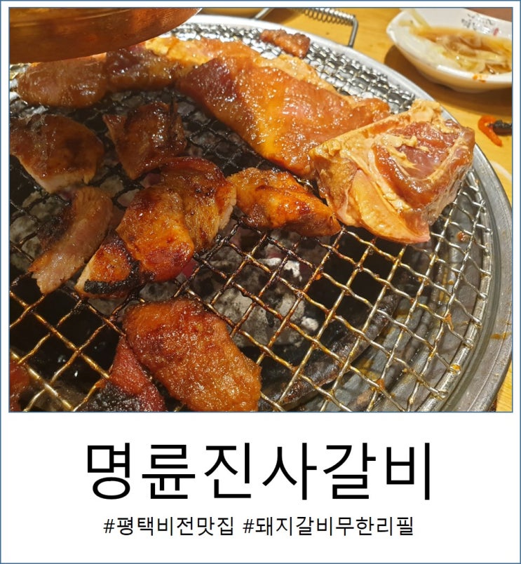  평택명륜진사갈비 가성비 갑 무한리필 솔직리뷰!