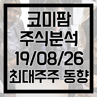  [코미팜 주식분석] 최대주주의 움직임.