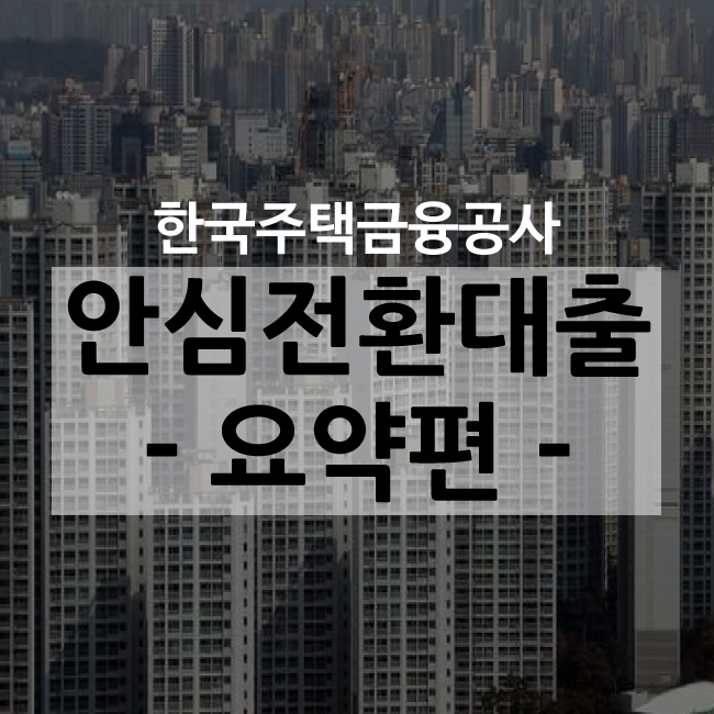  [금융정보] 한국주택금융공사 19년 서민형 안심전환대출 총정리 2 (요약편)