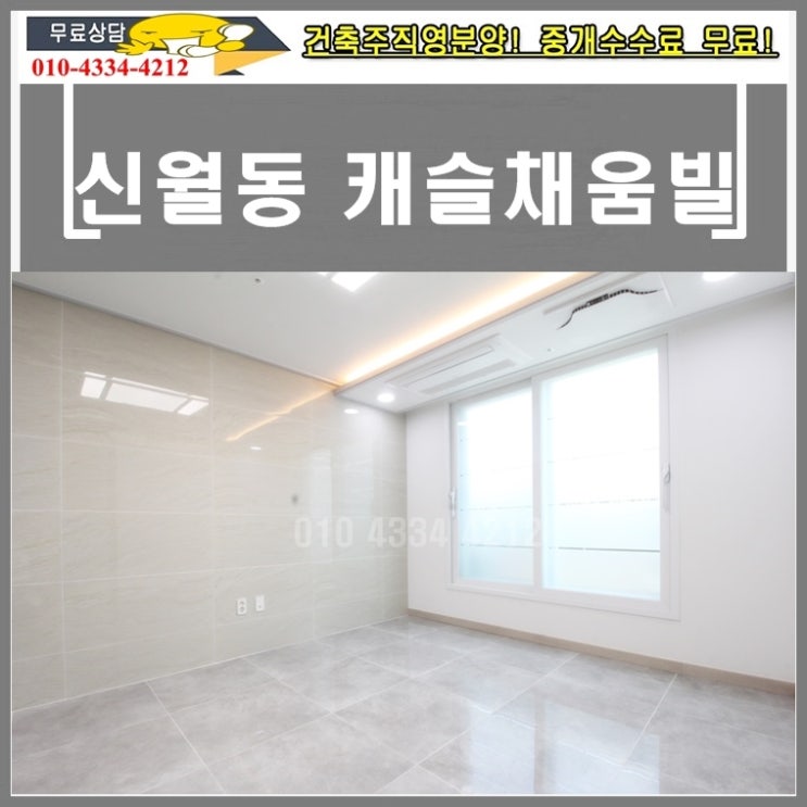  신월동신축빌라 캐슬채움빌 방2개빌라 1동 신월IC 근접