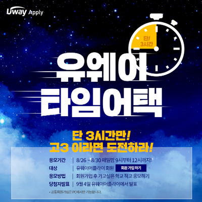  [유웨이어플라이] 단 3시간만! 가고싶은 학교 적고 경품 받는 유웨이 타임어택!!